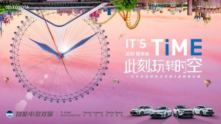IT'S TiME此刻，玩转时空丨一汽丰田智能电混双擎#全时空之旅“巴适的板”