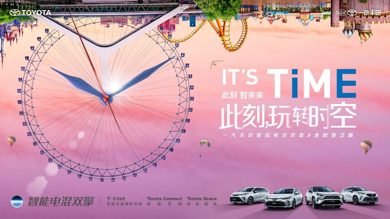 IT'S TiME此刻,玩转时空丨一汽丰田智能电混双擎#全时空之旅“巴适的板”