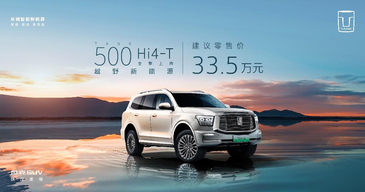 全国多城试驾上市火热开启 坦克500 Hi4-T西安站全擎上市暨集中交付
