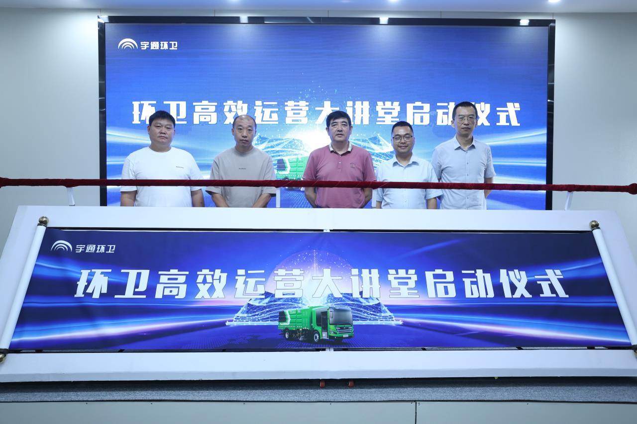 与行业同心同行,宇通环卫启动环卫高效运营大讲堂