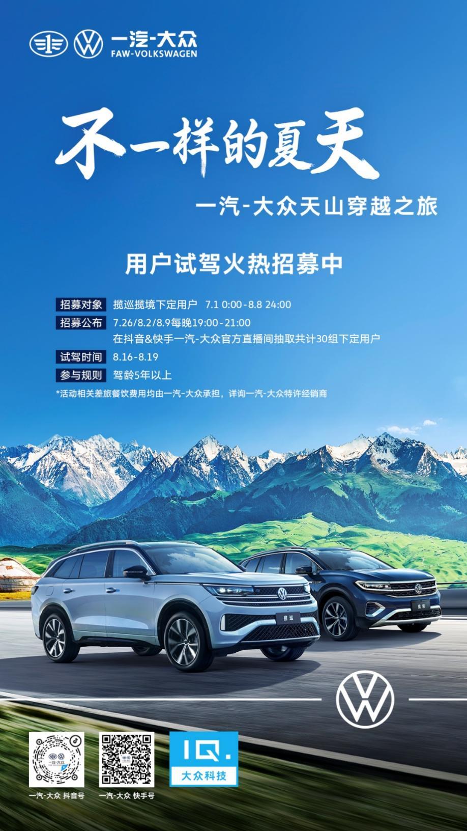 感受不一样的夏天 跟一汽-大众一起穿越天山