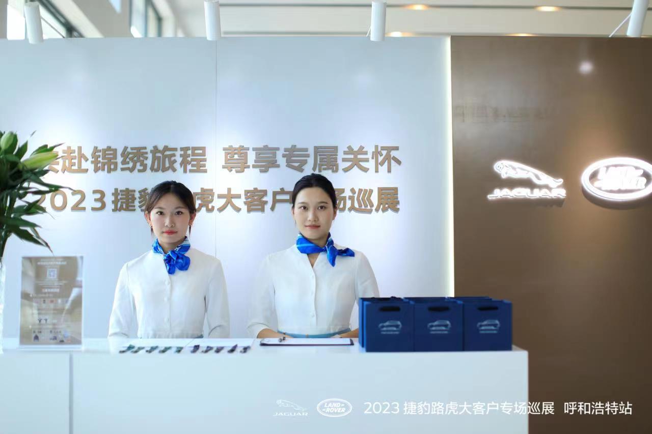 用心诠释品牌温度，2023捷豹路虎大客户专场巡展活动走进伊利集团