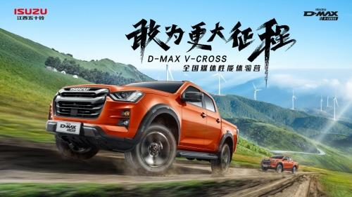 “高原战狼”出征草原,全新D-MAX V-CROSS性能体验营即将开启