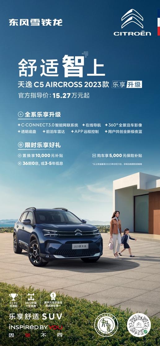 配置全面升级 限时乐享好礼 天逸C5 AIRCROSS 2023款预售开启