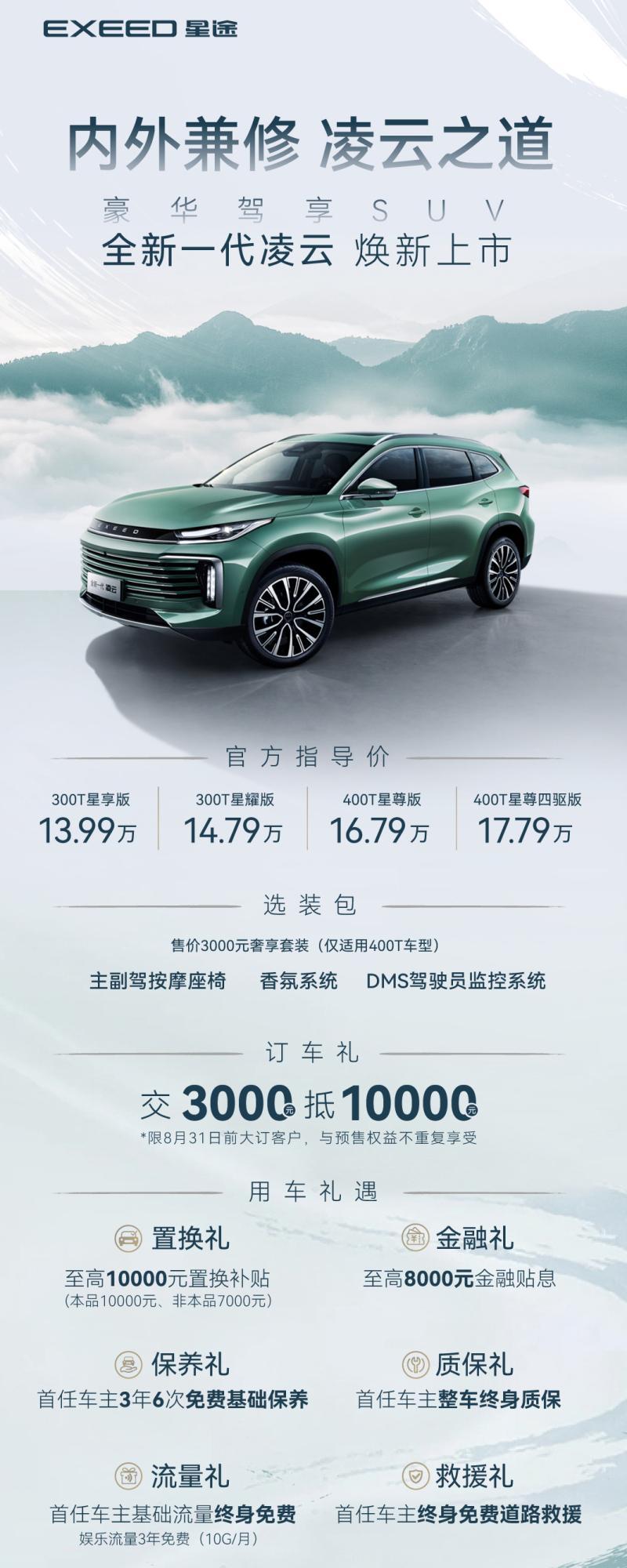 13.99万起 “豪华驾享SUV”全新一代凌云正式上市