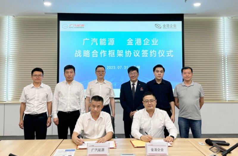 打造赛车级补能体系,埃安与金港股份达成战略合作