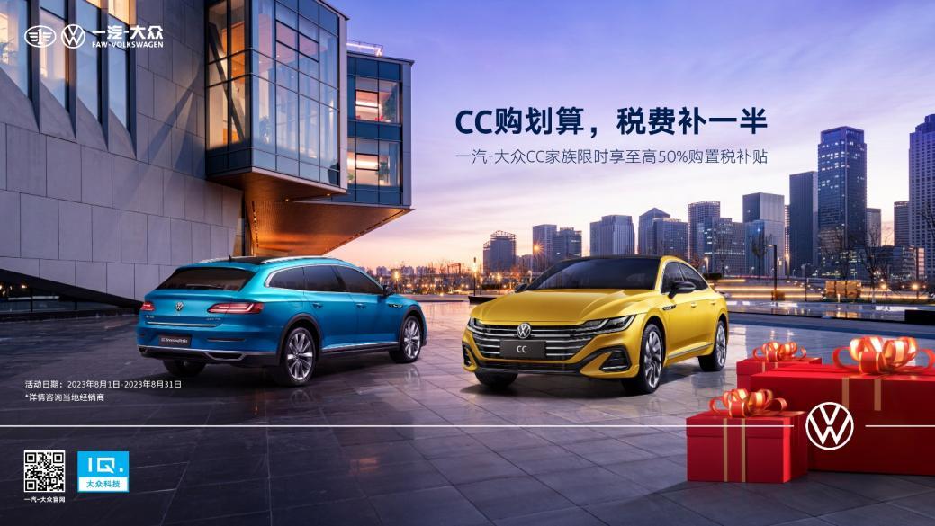 “CC购划算，税费补一半” 最美大众车入手正当时