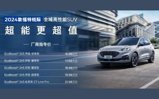 2024款福特锐际焕新上市 16万级超强2.0T+智能四驱“超能卷”