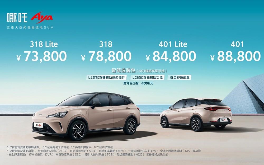 哪吒AYA上市售价7.38万元起,带L2级智能驾驶辅助