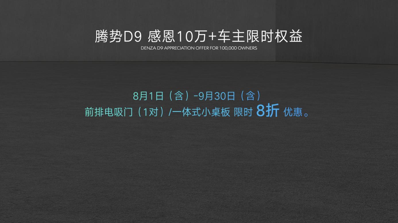 感恩十万用户,腾势N8正式上市,并加推D9 DM-i 965尊享型