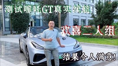 欢喜二人组测试哪吒GT真实续航里程，结果令人满意