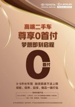 丰田金融服务以多品牌多样化方案助力二手车循环经济