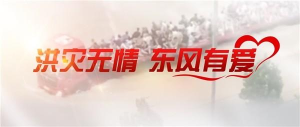 洪灾无情,东风有爱 | 东风商用车与卡友携手同行,共抗洪灾!