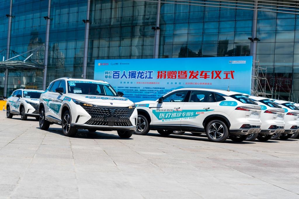 “荣行千里 医路护航”,上汽荣威捐赠30辆医疗巡诊车,携手韩红基金会守护乡村健康