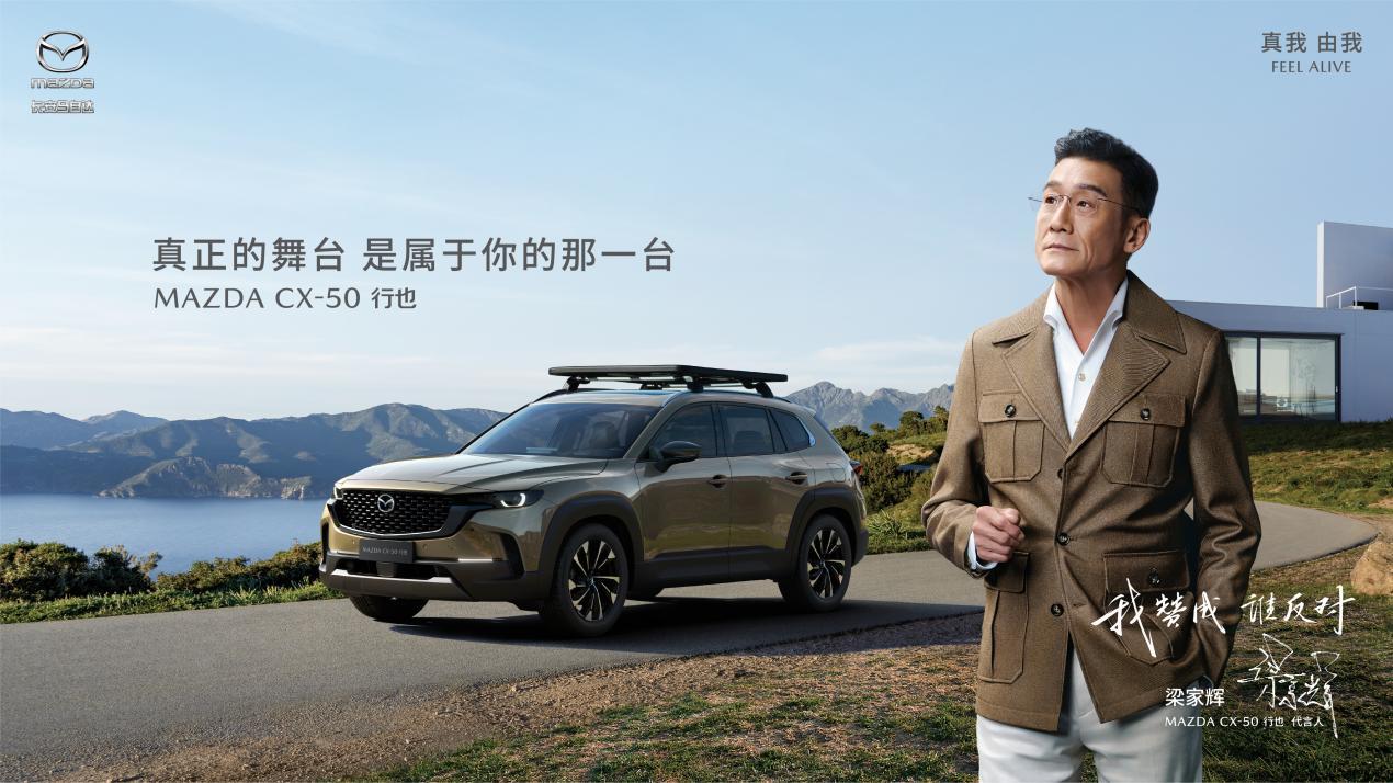 长安马自达MAZDA CX-50行也“赛车”Buff拉满