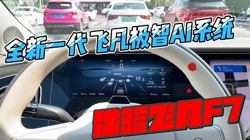 全新一代飞凡极智AI系统加持的飞凡F7，变得更完美！