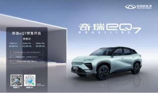 家用纯电SUV首选——奇瑞eQ7预售开启