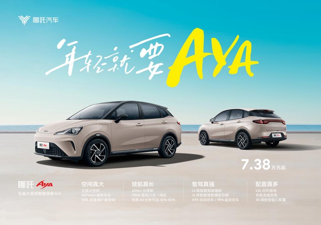 啊呀！真快！全球首台哪吒AYA上市即交付！