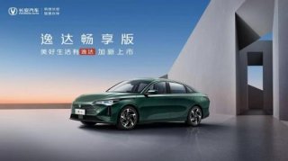 直接入手不犹豫！长安逸达畅享版正式推出，一口价7.79万元！