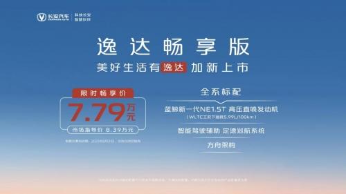 直接入手不犹豫！长安逸达畅享版正式推出，一口价7.79万元！