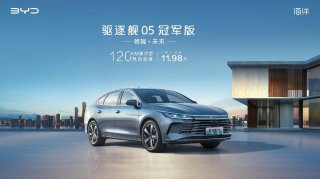 超值选择再+1 比亚迪驱逐舰05冠军版加推120KM豪华型