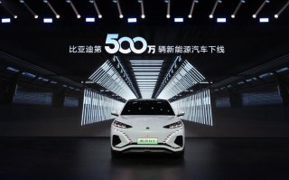 第500万辆新能源汽车下线，比亚迪携手同行打造世界级汽车品牌