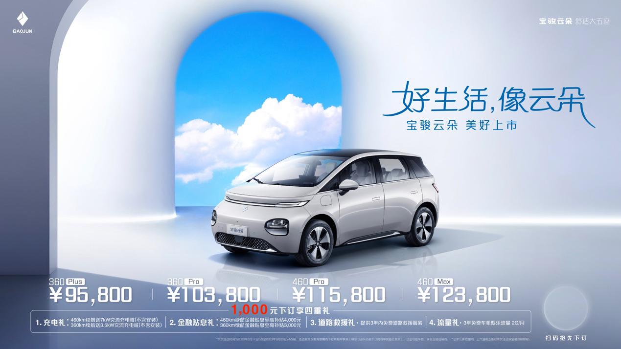 宝骏云朵9.58万元起售,续航360公里起,舒适智能全兼顾