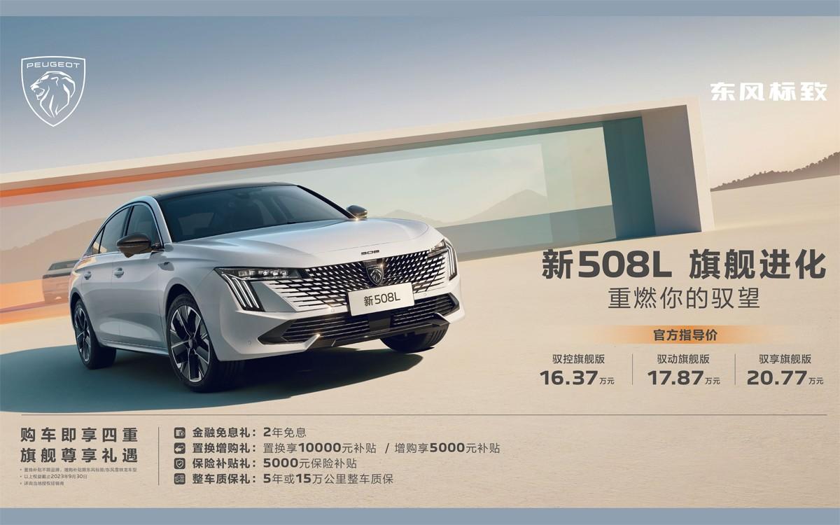 售价16.37万元起,置换享10000元补贴,东风标致新508L诚意登场