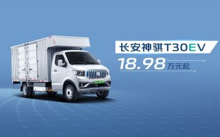 真正的创富神车，纯电小卡长安神骐T30EV，18.98万元起售