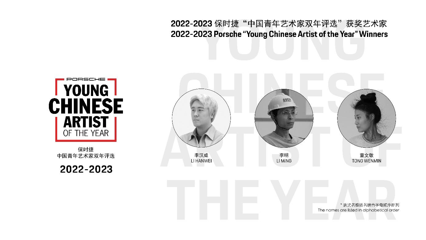 2022-2023保时捷“中国青年艺术家双年评选”获奖名单正式揭晓