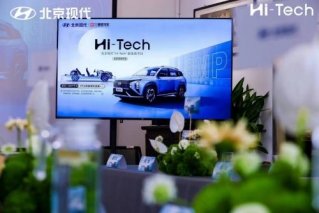 北京现代＂Hi-Tech”超级技术日首站活动在北京举行