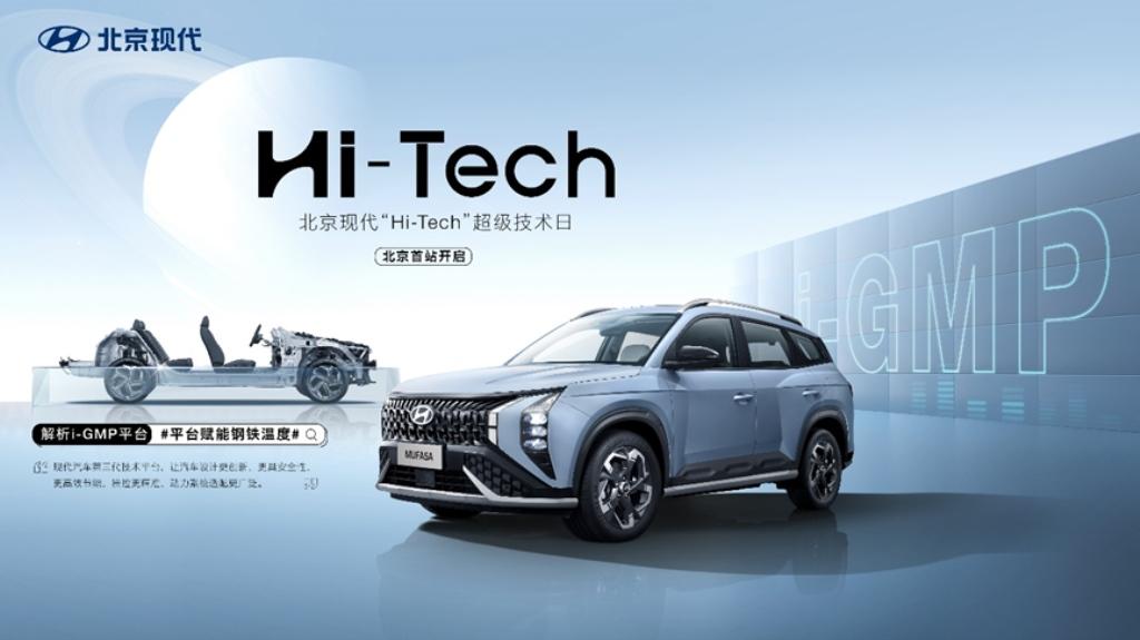 "Hi-Tech”超级技术日在京举行 北京现代积极提升技术品牌形象