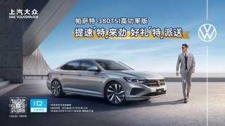 帕萨特380TSI高功率版放大招 直逼入门款价格