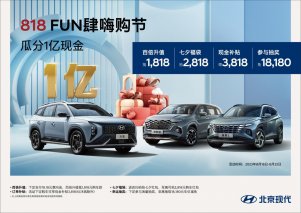 1亿现金等你来瓜分！北京现代818 FUN肆嗨购节正式开启