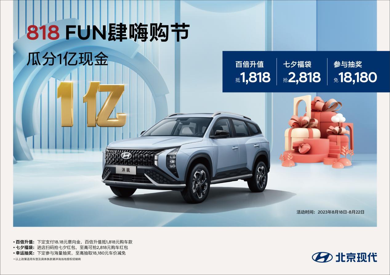 1亿现金等你来瓜分!北京现代818 FUN肆嗨购节正式开启