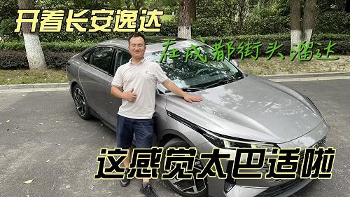 四川方言：开着长安逸达在成都街头溜达，这感觉太巴适啦