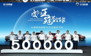 长城皮卡连续25年销量第一 长城炮品牌第50万台整车荣耀下线
