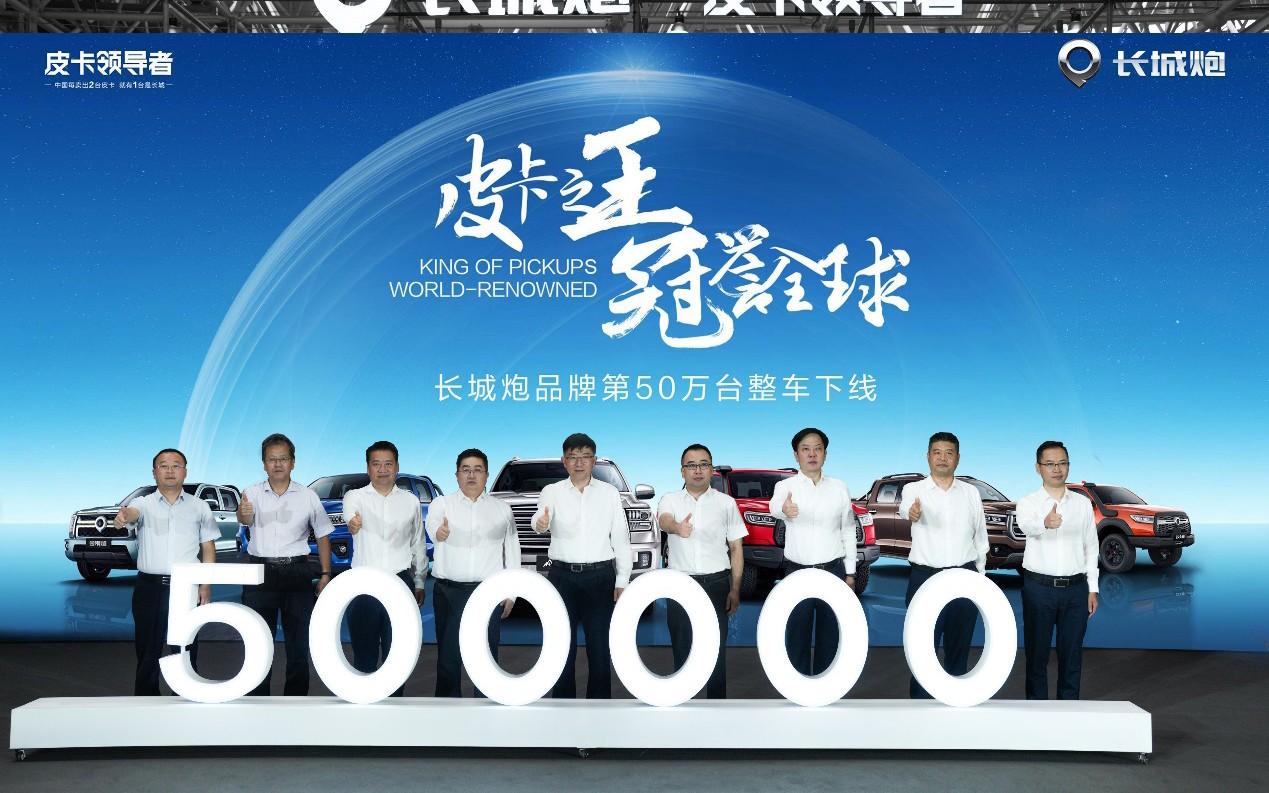 长城皮卡连续25年销量第一 长城炮品牌第50万台整车荣耀下线