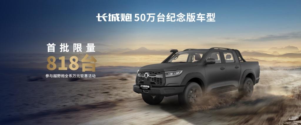 长城皮卡连续25年销量第一 长城炮品牌第50万台整车荣耀下线