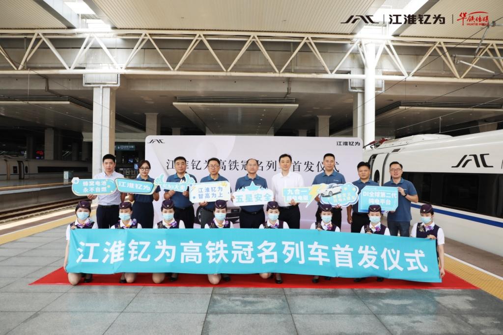 江淮钇为高铁冠名列车隆重首发!乘上“中国速度”开启品牌新征程