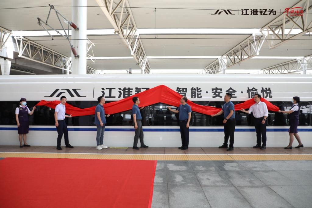 江淮钇为高铁冠名列车隆重首发!乘上“中国速度”开启品牌新征程