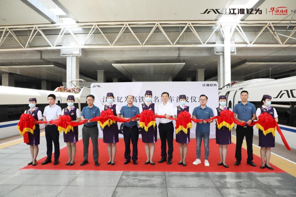 江淮钇为高铁冠名列车隆重首发!乘上“中国速度”开启品牌新征程