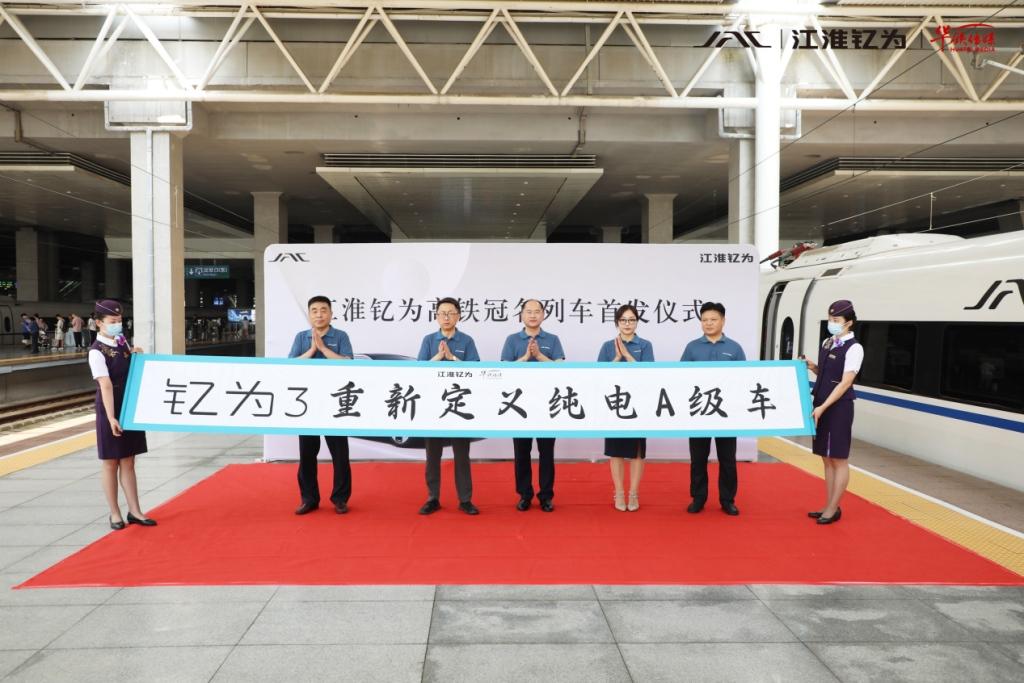 江淮钇为高铁冠名列车隆重首发!乘上“中国速度”开启品牌新征程