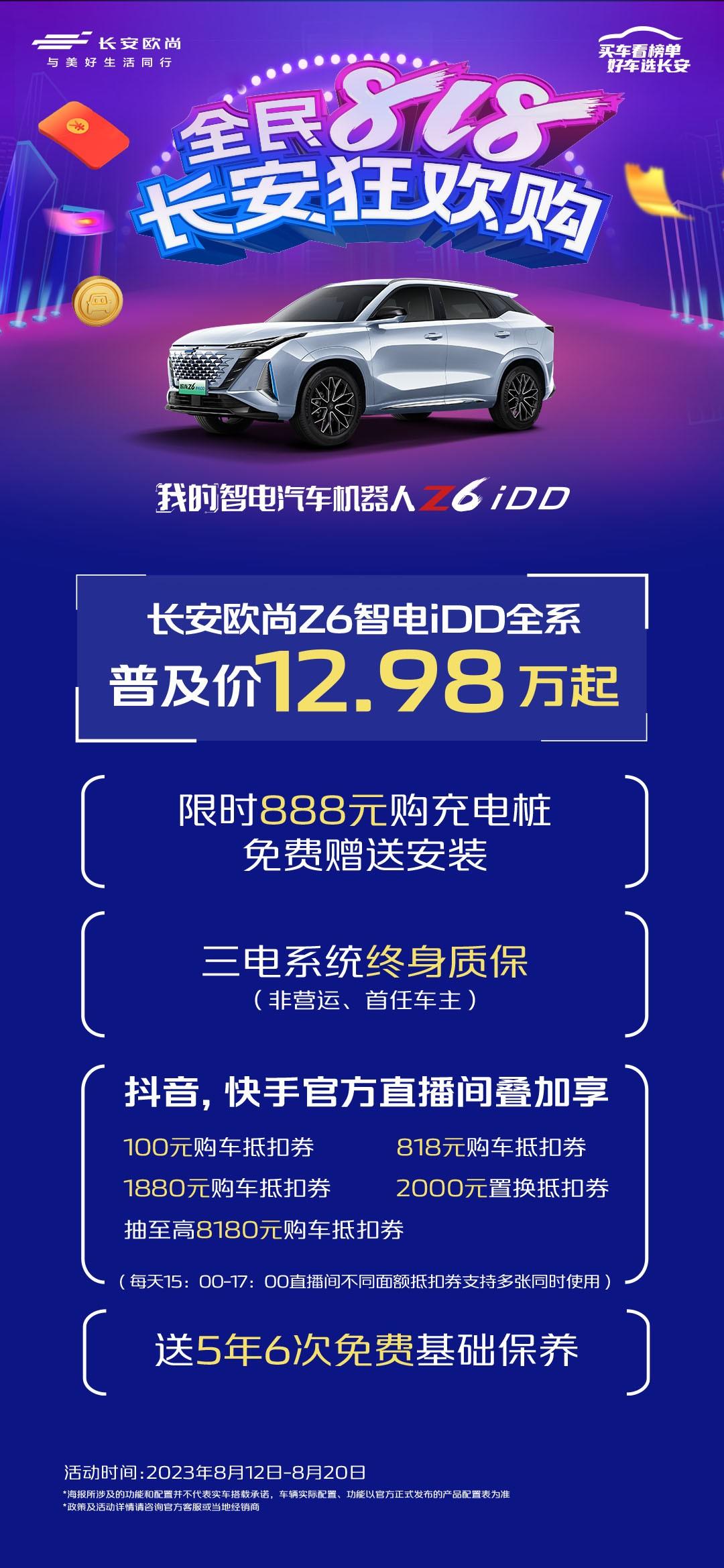 长安欧尚宠粉好价节点来袭,全民818狂欢现金直降至高可达30000元!