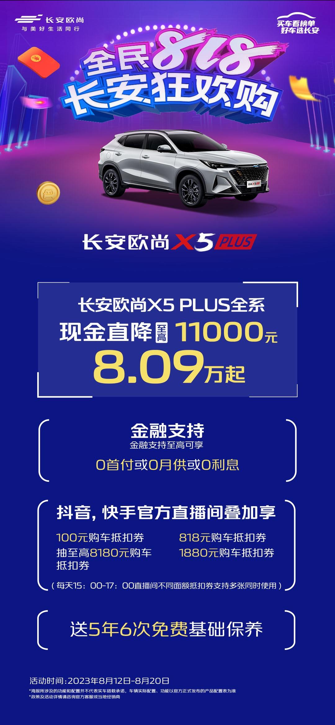 长安欧尚宠粉好价节点来袭,全民818狂欢现金直降至高可达30000元!
