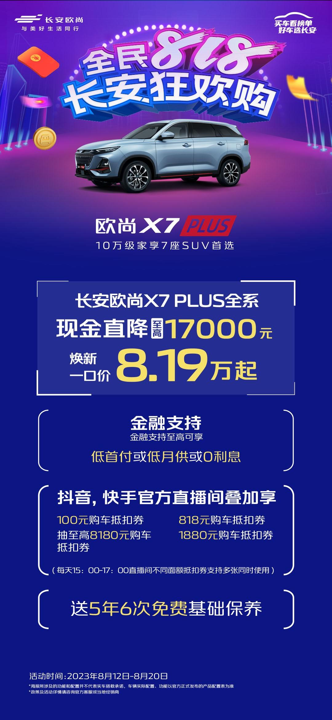 长安欧尚宠粉好价节点来袭,全民818狂欢现金直降至高可达30000元!