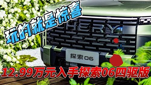 探索06上市，11.69万起，还有13000元置换补贴，四驱最超值！