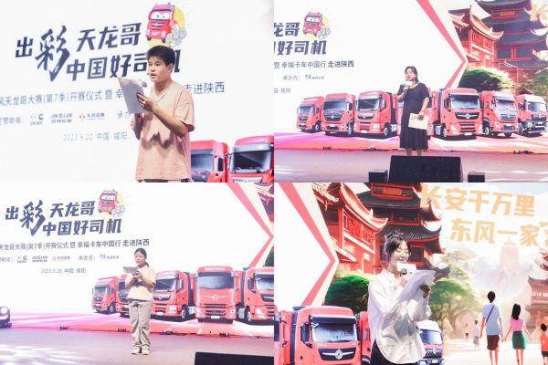 东风天龙哥大赛(第7季)盛大开赛,幸福卡车中国行走进陕西