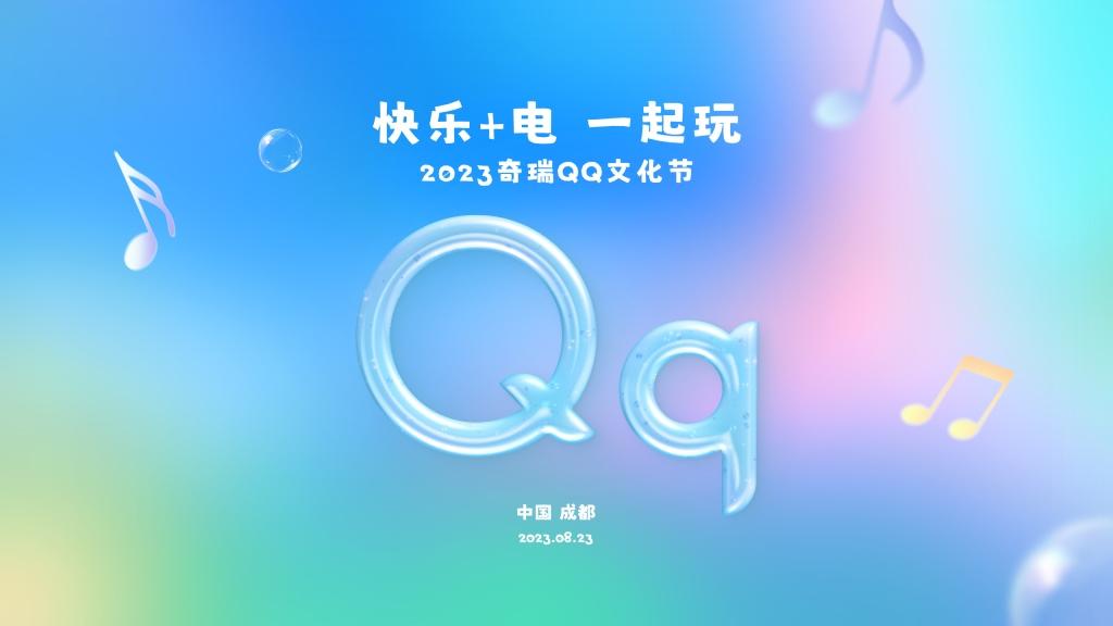 快乐+电 一起玩,共赴二十年之约,2023奇瑞QQ文化节即将高能来袭!