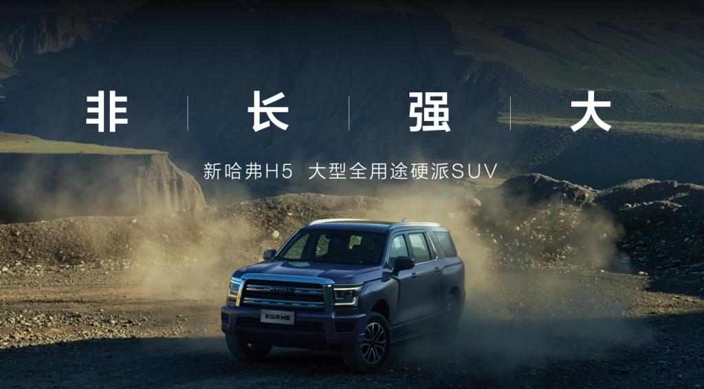 传承经典 热血重燃,新哈弗H5火热上市驱动美好生活体验